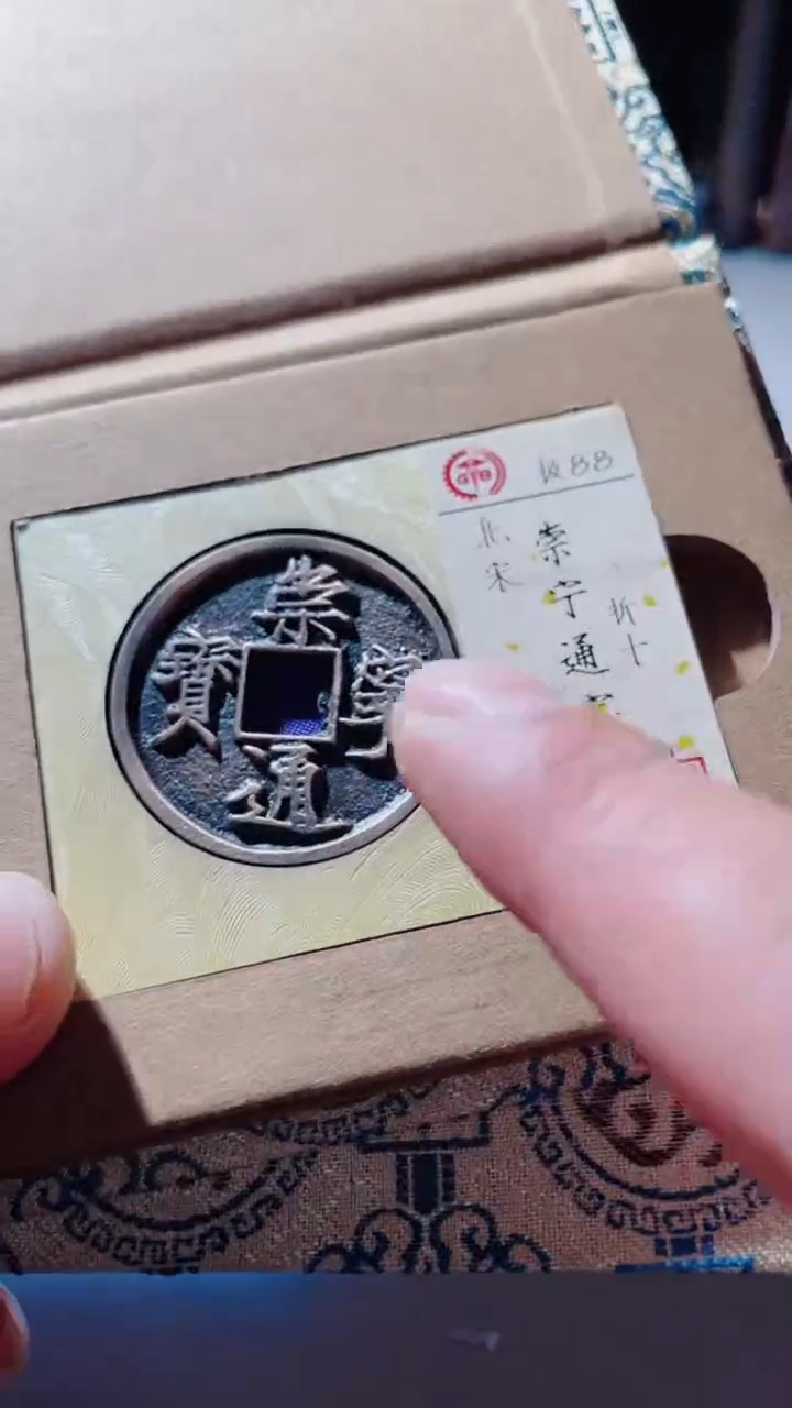 【闪购商品】铜古钱币古钱币崇宁通宝88分折十传世