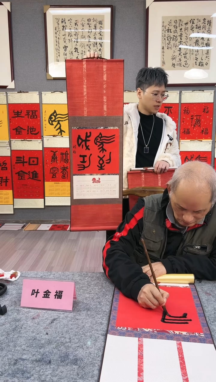 书法外**福叶金福 挂历 书法 金文   马到成功  小轴
