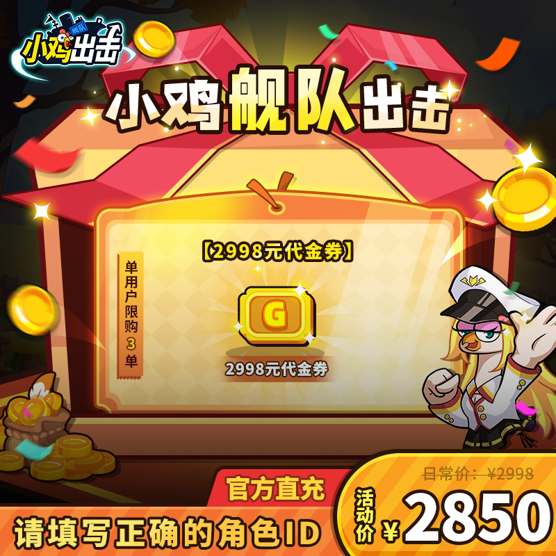【小鸡舰队出击】2998元代金券*1单角色限购3次