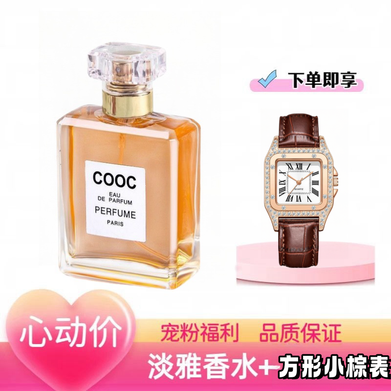 COOC清新世丽雅可可金色香水淡雅女士持久留香经典香味——赠手表