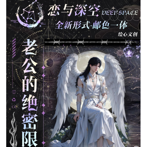 绘心文创【老公的绝密限定皮肤】恋与深空邮票色纸卡牌