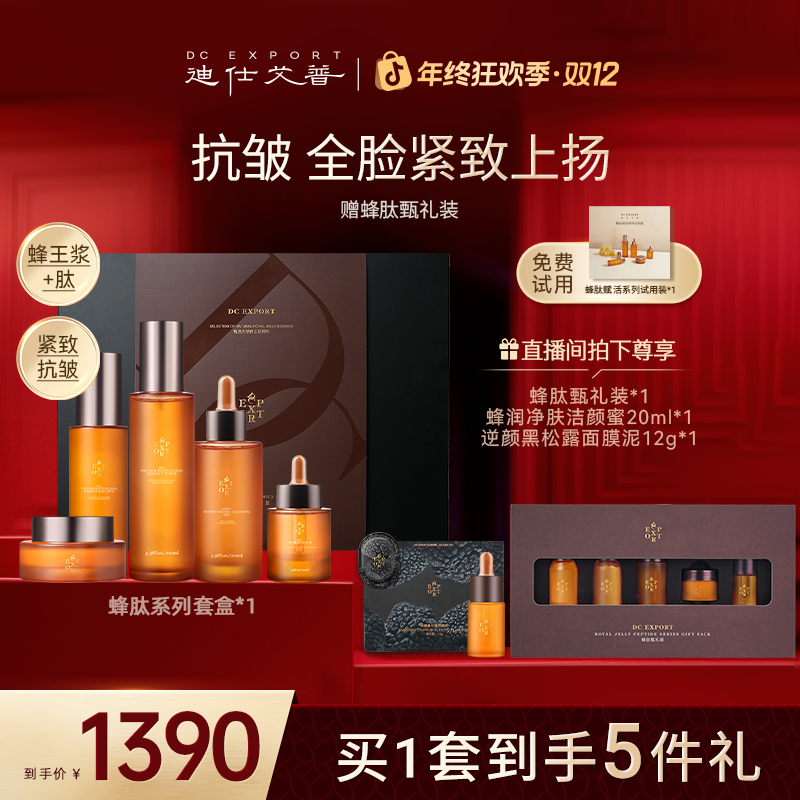 【冬日护肤】迪仕艾普蜂肽赋活系列套组秋季抗皱紧致保湿叶海洋推荐