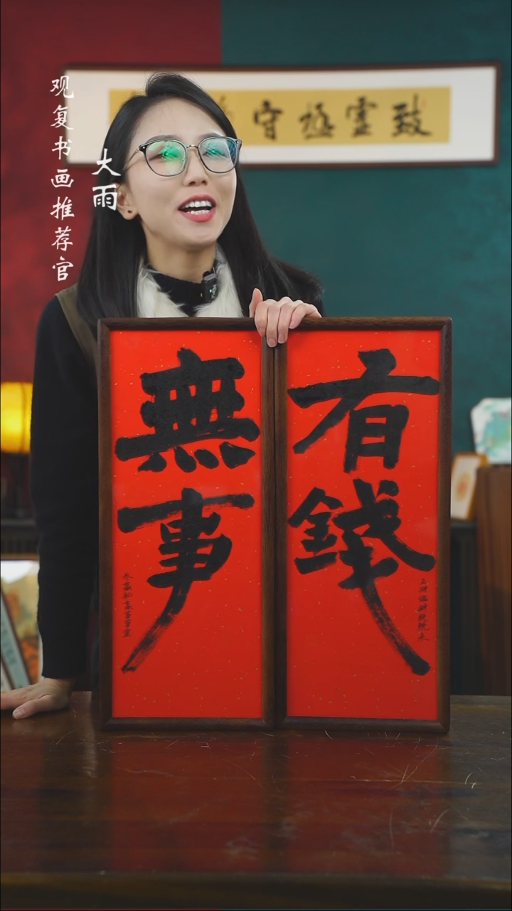 【闪购商品】书法张勇建-无事+有钱20*50尺寸一对