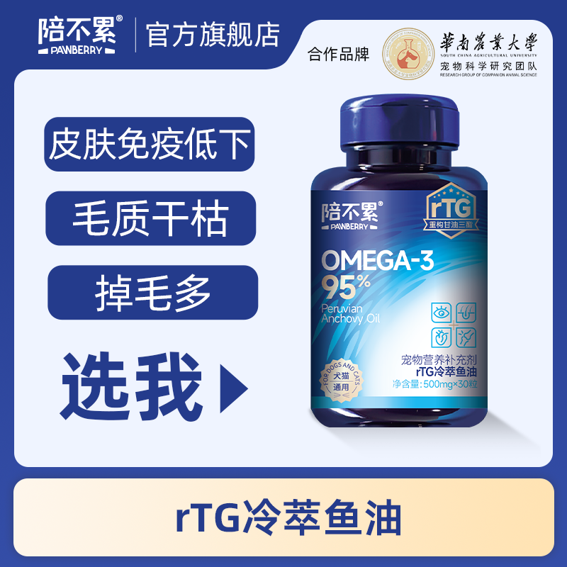 PAWBERRY/陪不累rTG冷萃深海鱼油高浓度美毛毛发干枯掉毛犬猫通用