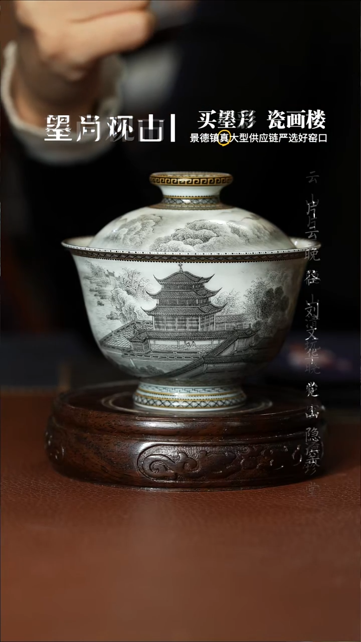     墨尚观山墨彩岳阳楼盖碗