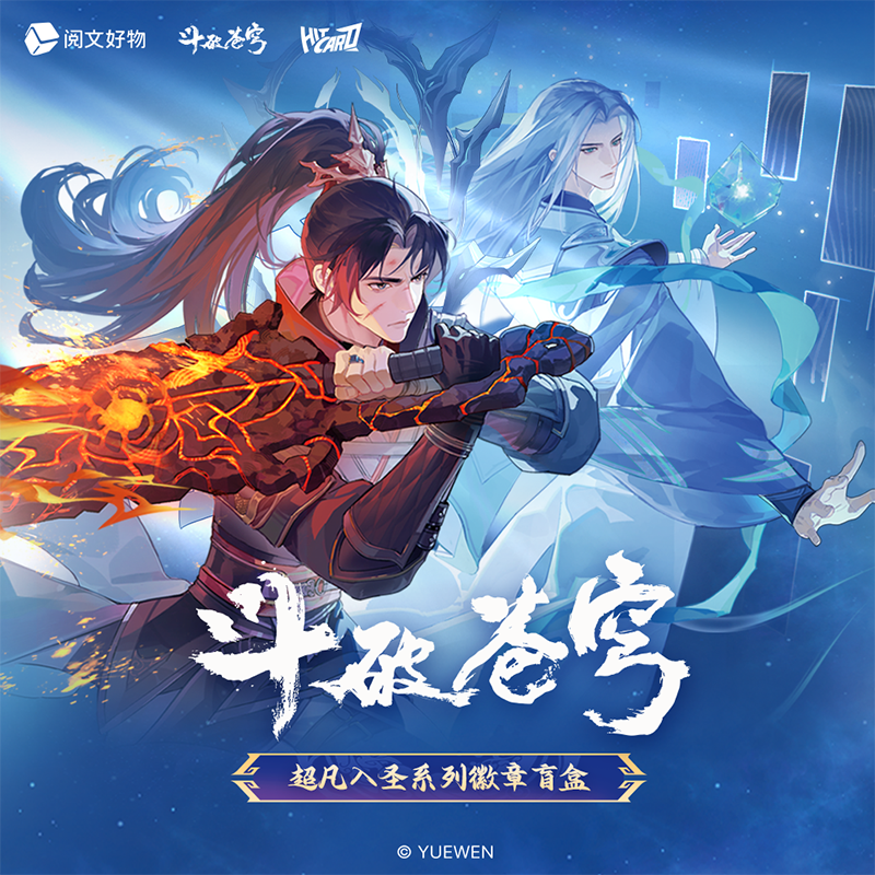 Hitcard【拆包/盒】《斗破苍穹》超凡入圣系列徽章盲盒吧唧（直播代拆）