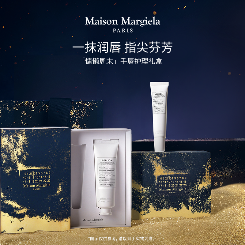 【圣诞礼物】梅森马吉拉慵懒周末润唇膏护手霜礼盒送礼推荐
