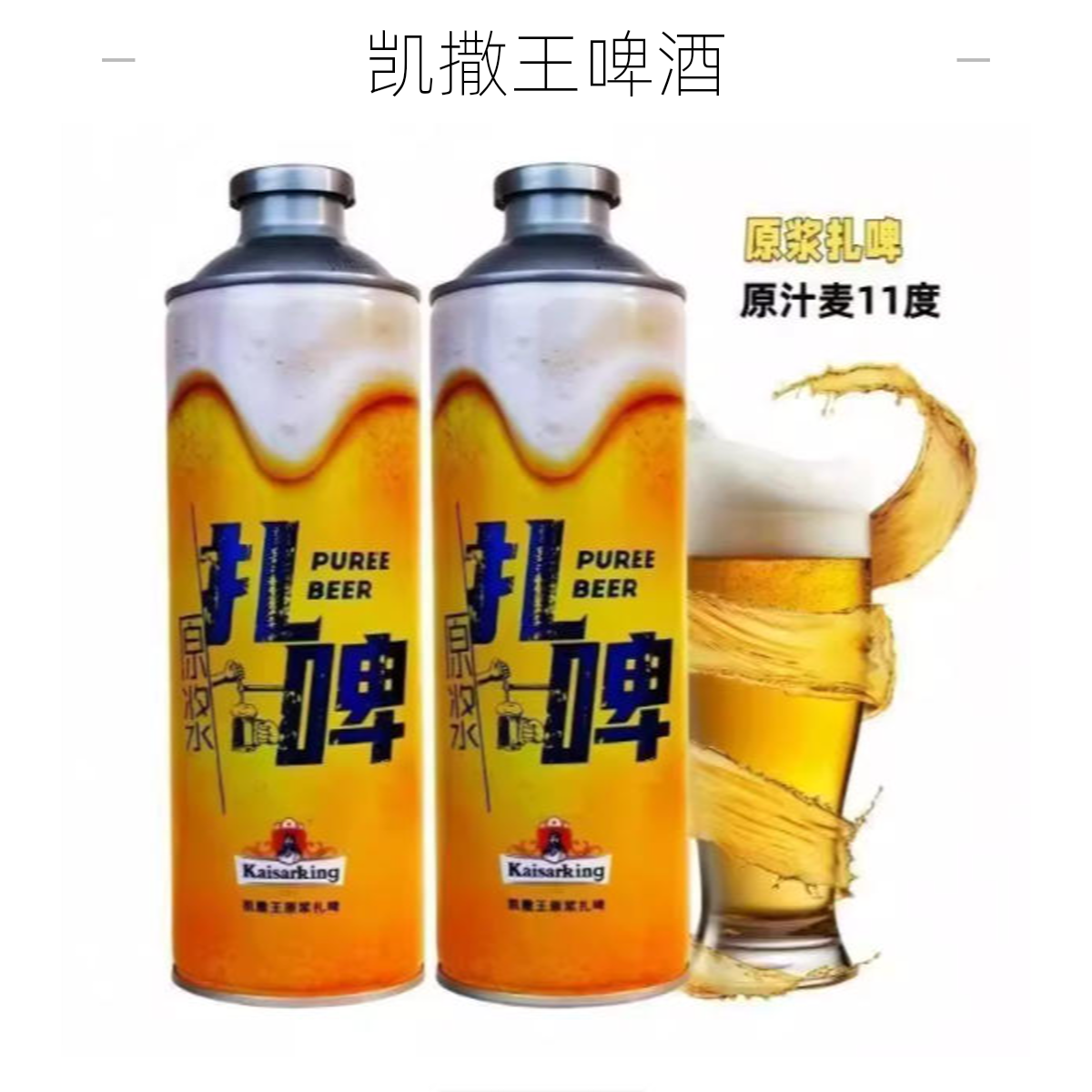 凯撒王原浆扎啤1L