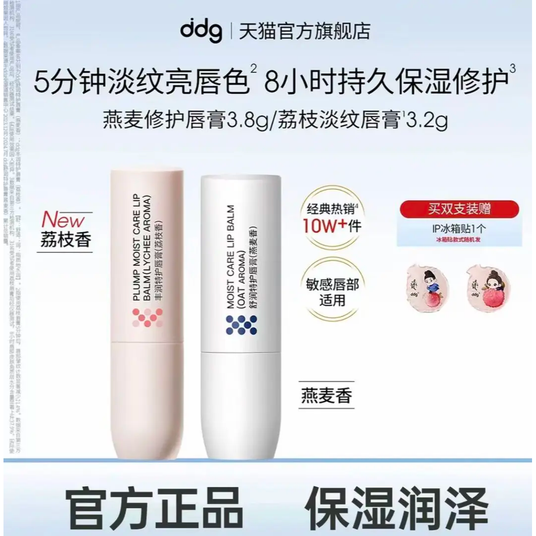 ddg燕麦荔枝淡纹润唇膏保湿护唇去除角质死皮防止干裂滋润补水