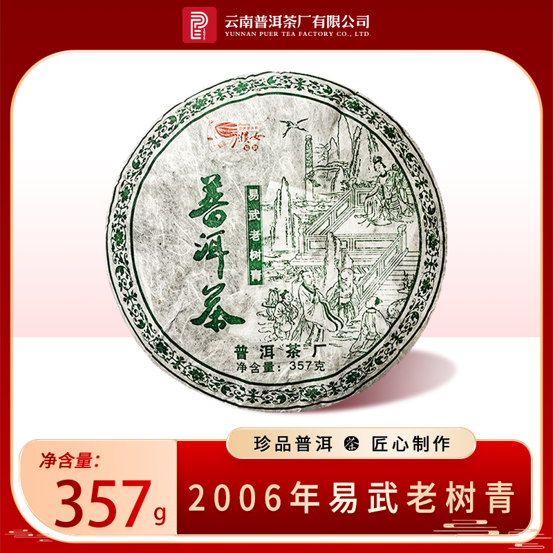 太和酵藏【2006年易武老树青】生茶357g
