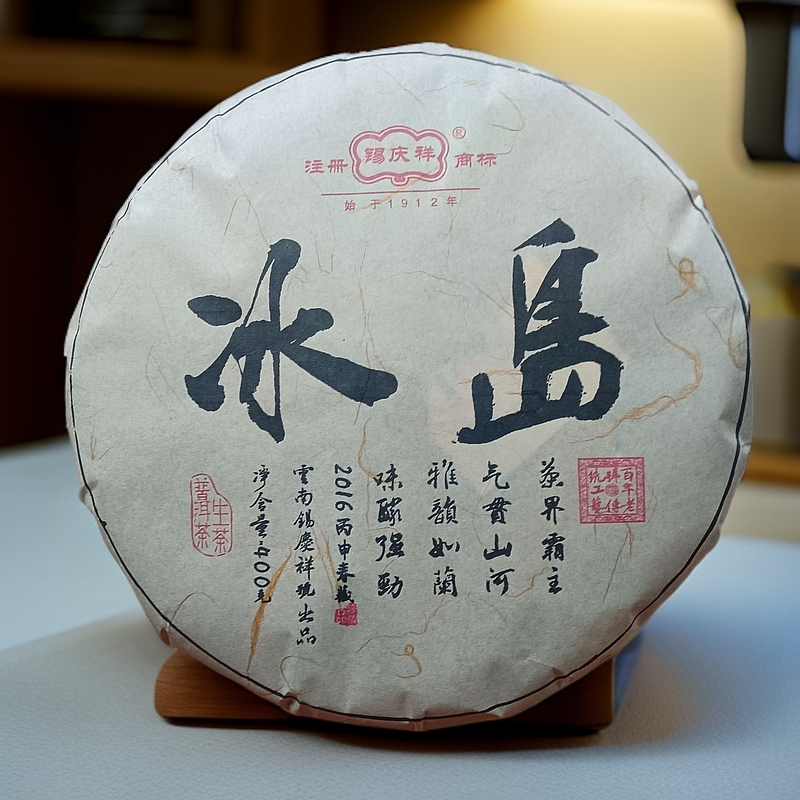 锡庆祥2016年冰岛春藏普洱 生茶 400g