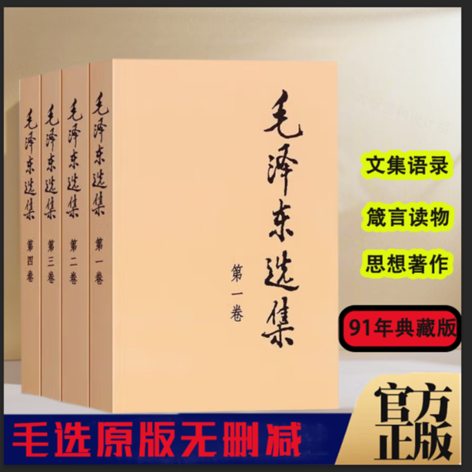 毛泽东选集 普及本大字本精装版毛选全4卷人民出版社91年典藏正版