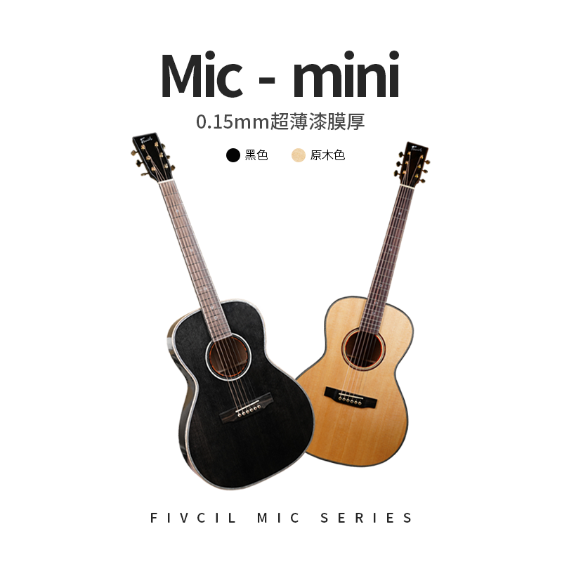 Fivcil/凡喜 MicMini全单进阶弹唱民谣吉他硝基漆工艺终生售后