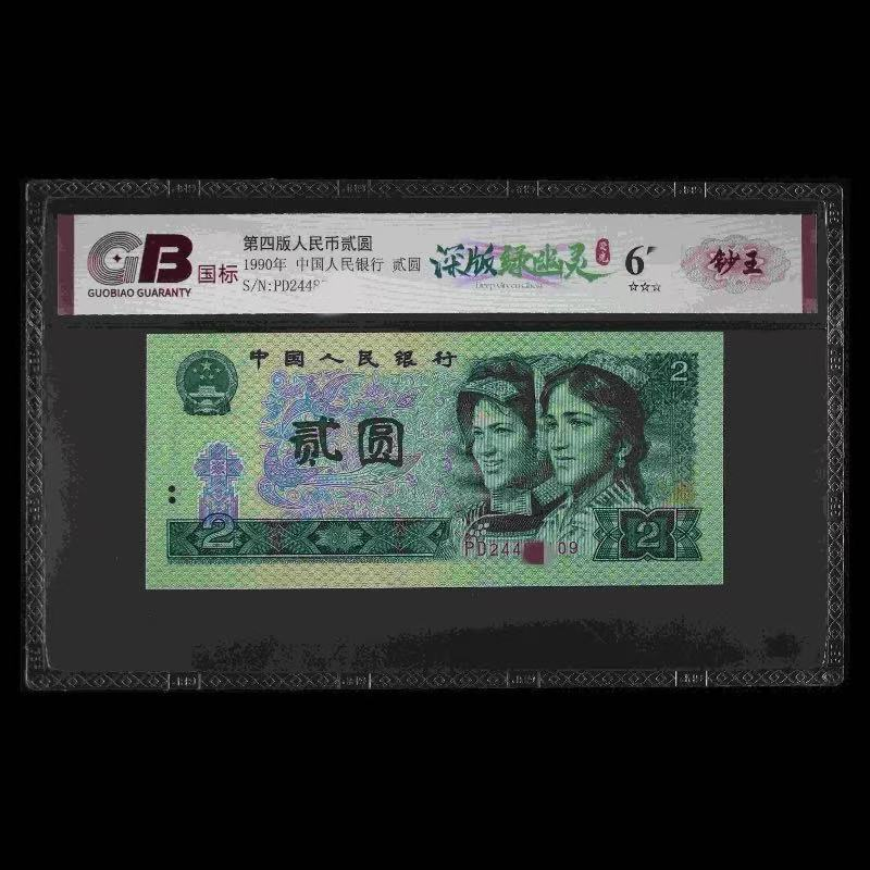 GB902 深版绿幽灵(钞王) 第四版人民币 1990年贰圆 单张