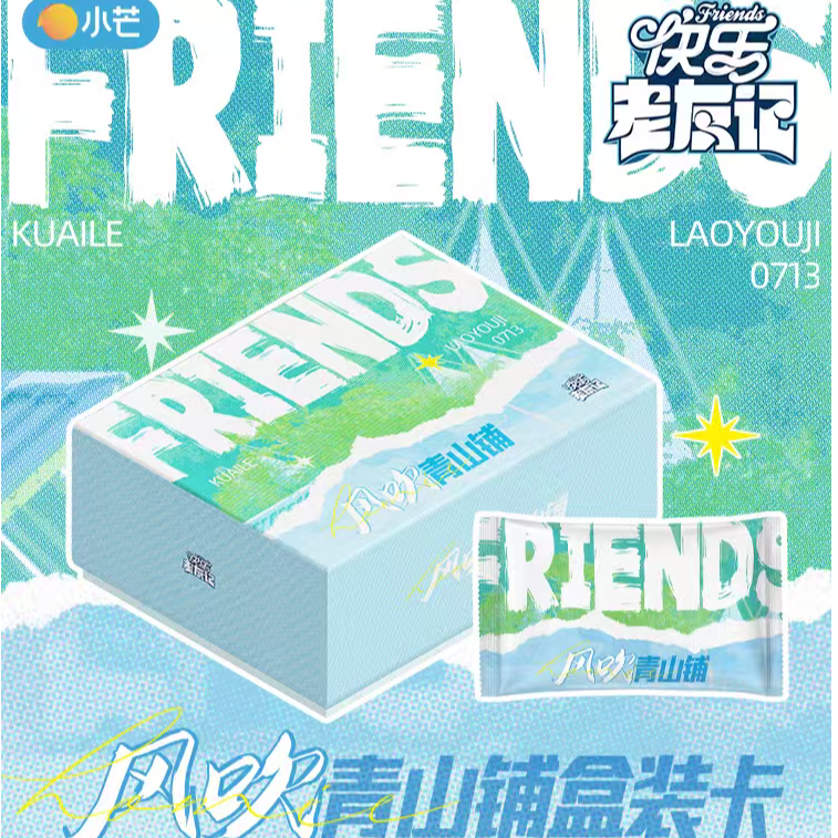 【强娶｜去祈福｜抓厚米】《快乐老友记》风吹青山铺盒装收藏卡代拆