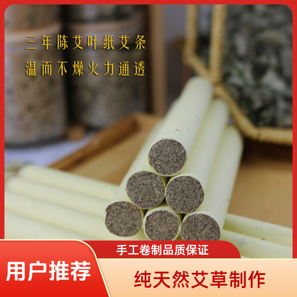 1.8厘米家用三年陈艾叶纸手工艾条