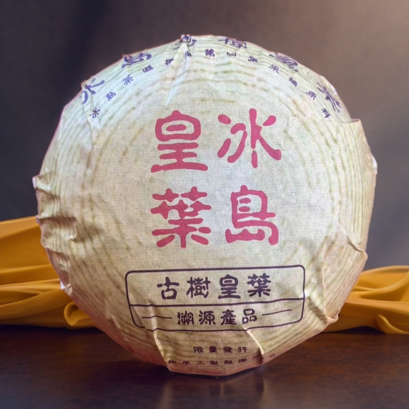 【拍5发6】2020冰岛黄叶龙团 生茶 普洱茶 1000g