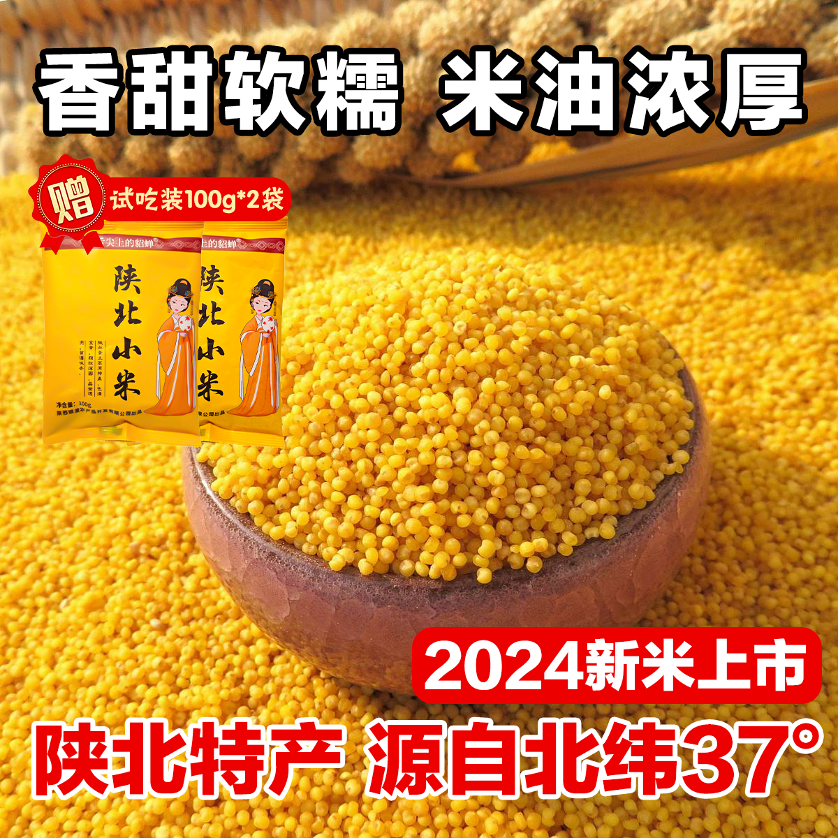 【2024年新米】正宗米脂油小米香小米 袋装米油丰厚 健康营养月子米