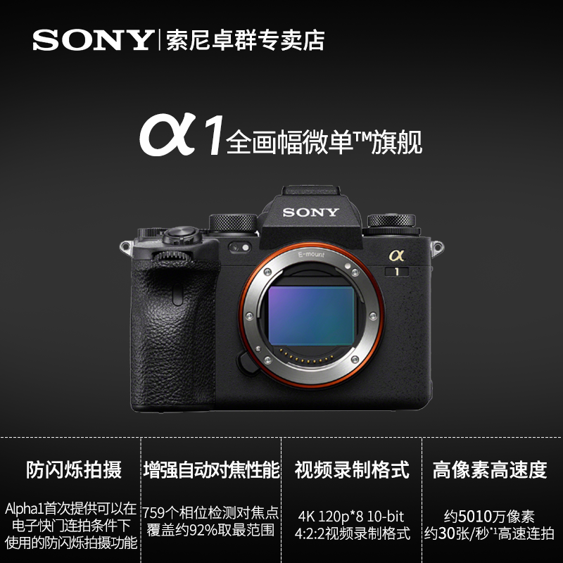 索尼 Alpha 1 全画幅微单旗舰数码相机 8K视频/高速连拍