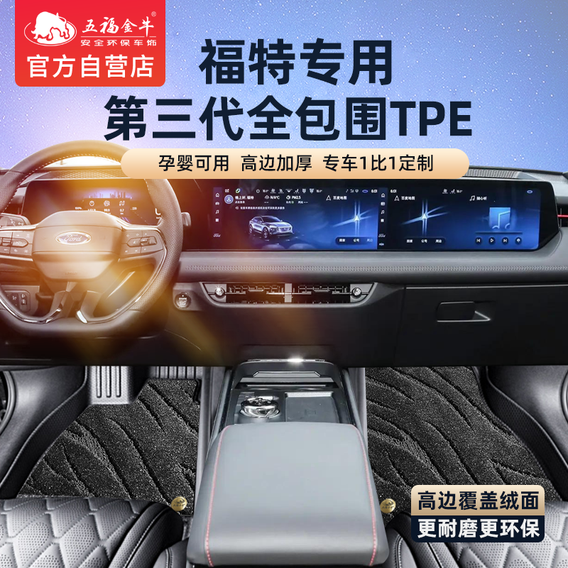 五福金牛适用福特全包围TPE脚垫蒙迪欧福克斯锐际锐界plus探险者