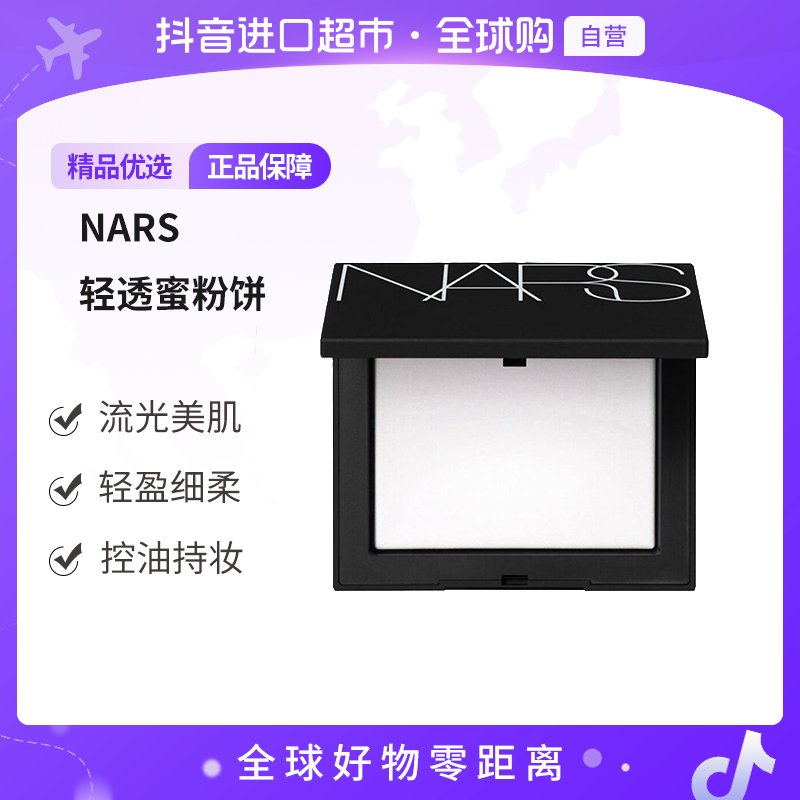 【自营】NARS/娜斯正品流光美肌轻透蜜粉饼定妆10g 持妆控油 礼物 b