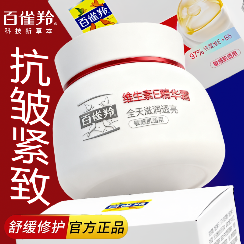 百雀羚维生素e面霜紧致抗皱维E保湿乳液敏感肌修护官方正品专卖店