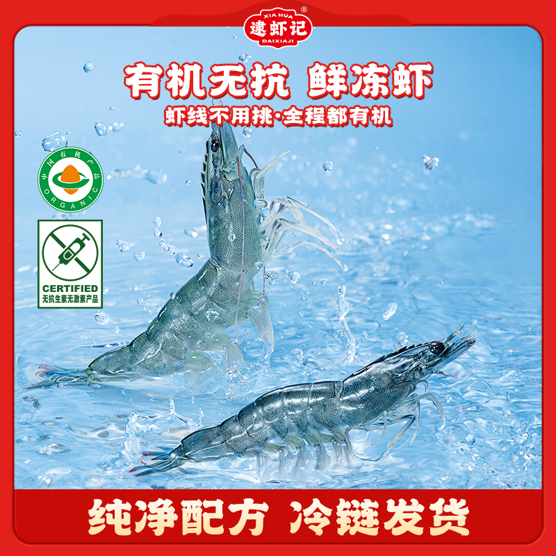 【逮虾记】有机无抗鲜冻虾大虾鲜活水产海鲜虾速冻冷冻海虾