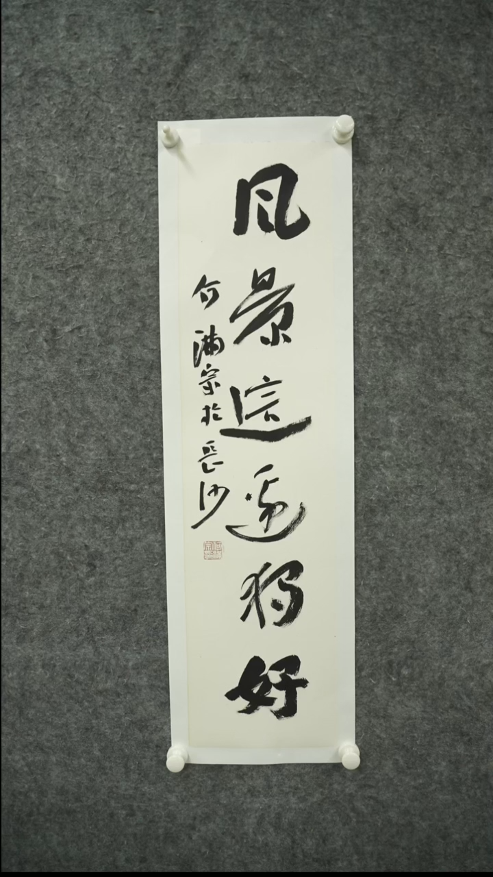 书法何-满-宗老师书法作品