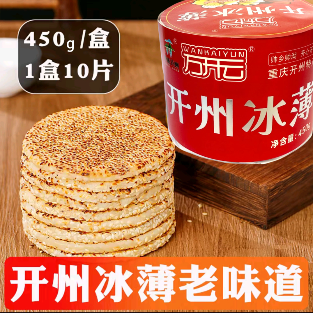 wankaiyun/万开云重庆开州冰薄月饼中秋礼盒冰糖大芝麻饼休闲美食