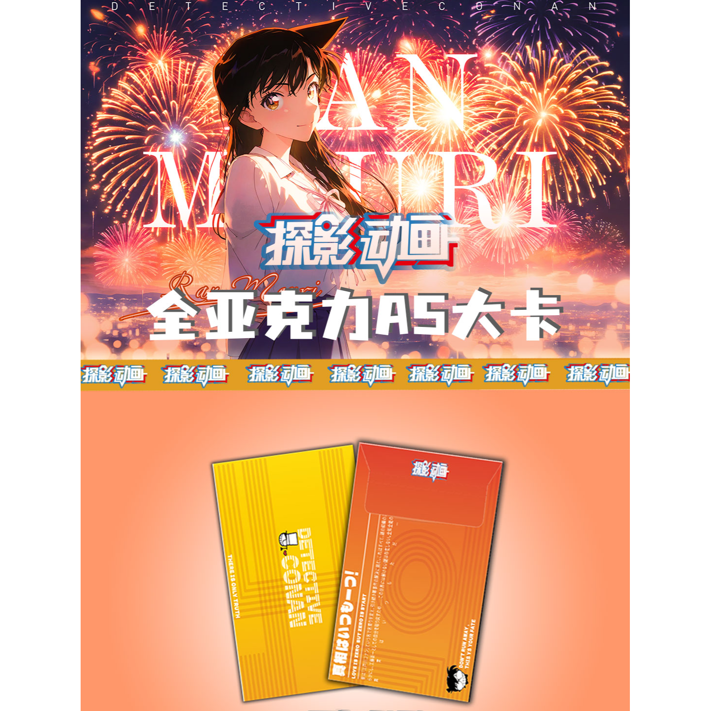 名侦探柯南·探影动画A5亚克力大卡