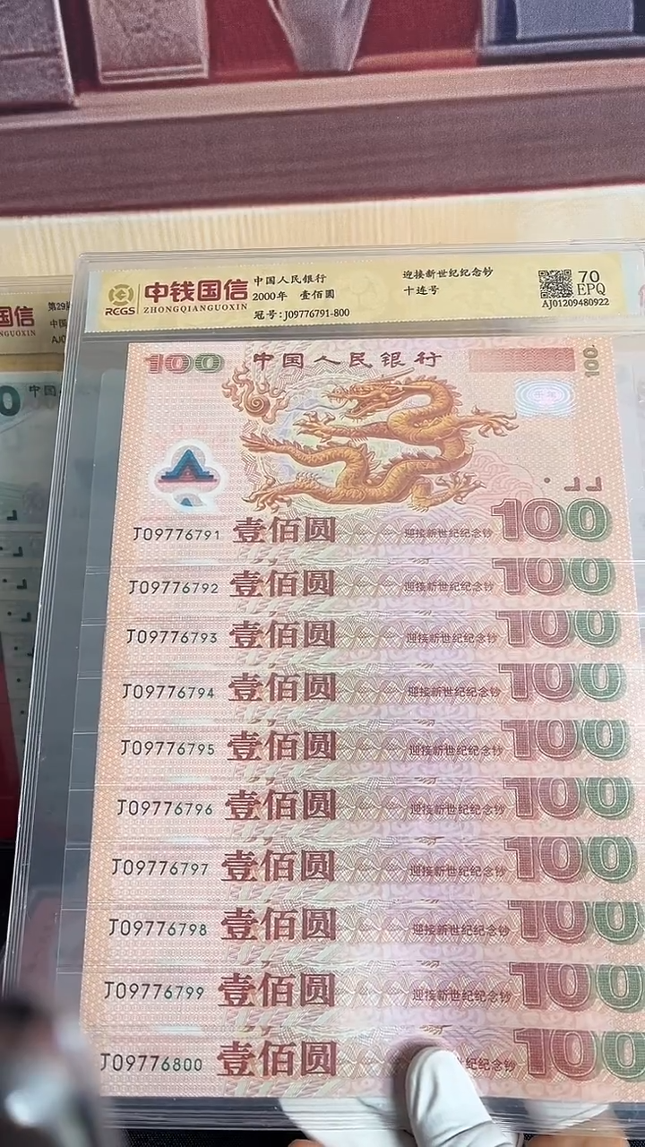 塑料南****9千禧龙钞标十号码无4