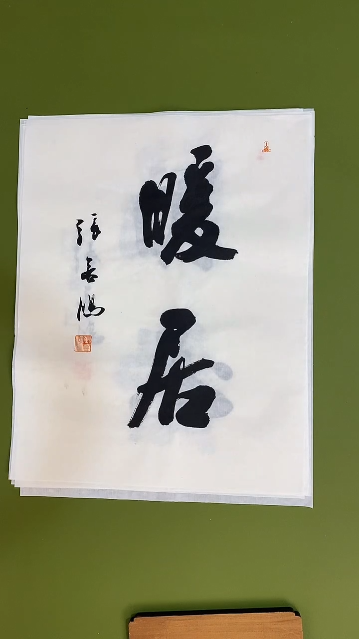 书法书法 张若鸿 尺寸34cm*45cm  