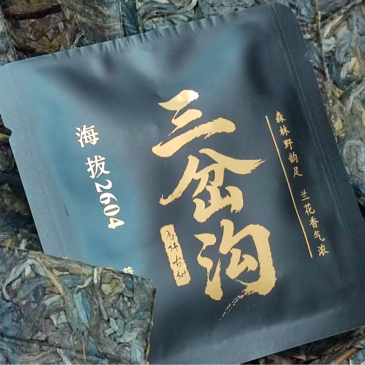 三岔沟生茶小方片· 山野韵兰花香冰糖甜·高海拔古树头春便携随行