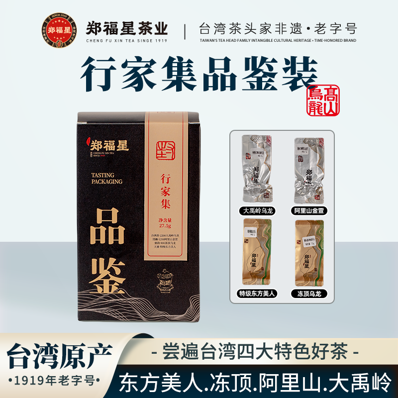 【郑福星茶业】行家品鉴装冻顶乌龙·东方美人乌龙茶叶