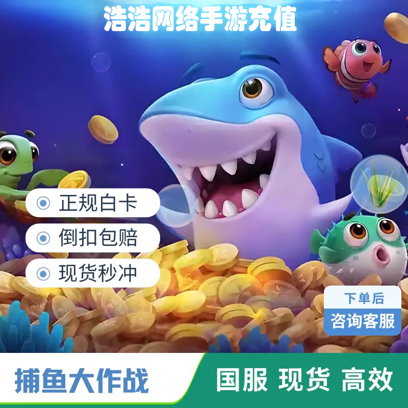 捕鱼大作战点禁手册 金币钻石官服通用说明快速捕鱼礼包通行证