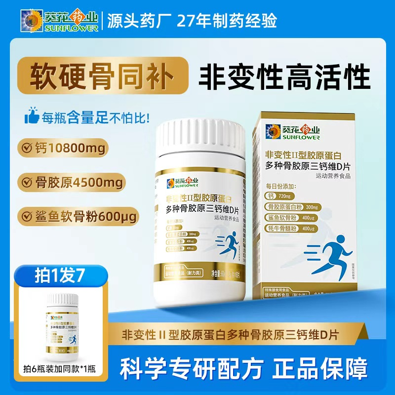 【葵花药业】非变性Ⅱ型胶原蛋白多种骨胶原三钙维D片60g/瓶软骨粉 D