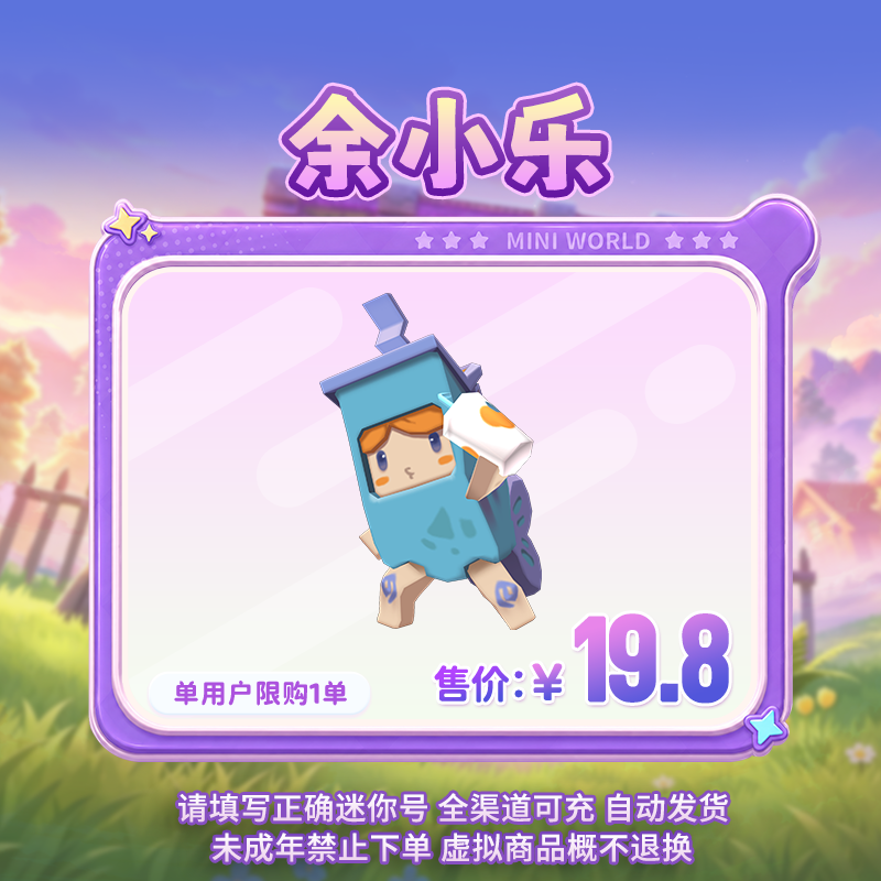 【装扮】余小乐 限时返场 【迷你世界】 官方直充