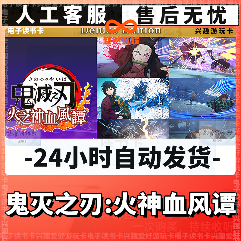 【鬼灭之刃火神血风谭】  兴趣卡 經典讀書卡 电子读书卡