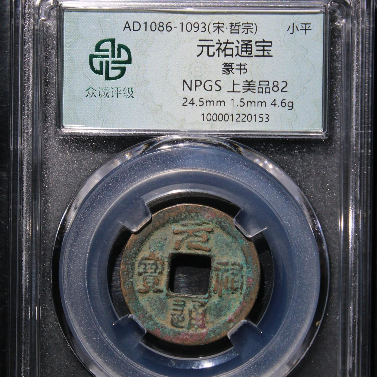 【小哥】元祐通宝真品古钱币众诚82分同分随机发098