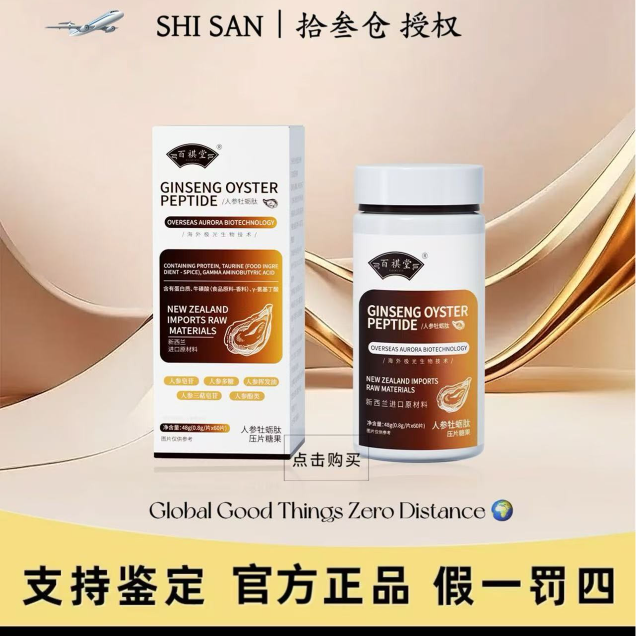 【试吃一瓶】百祺堂E5-14新西兰进口原料人参牡蛎肽48g/瓶