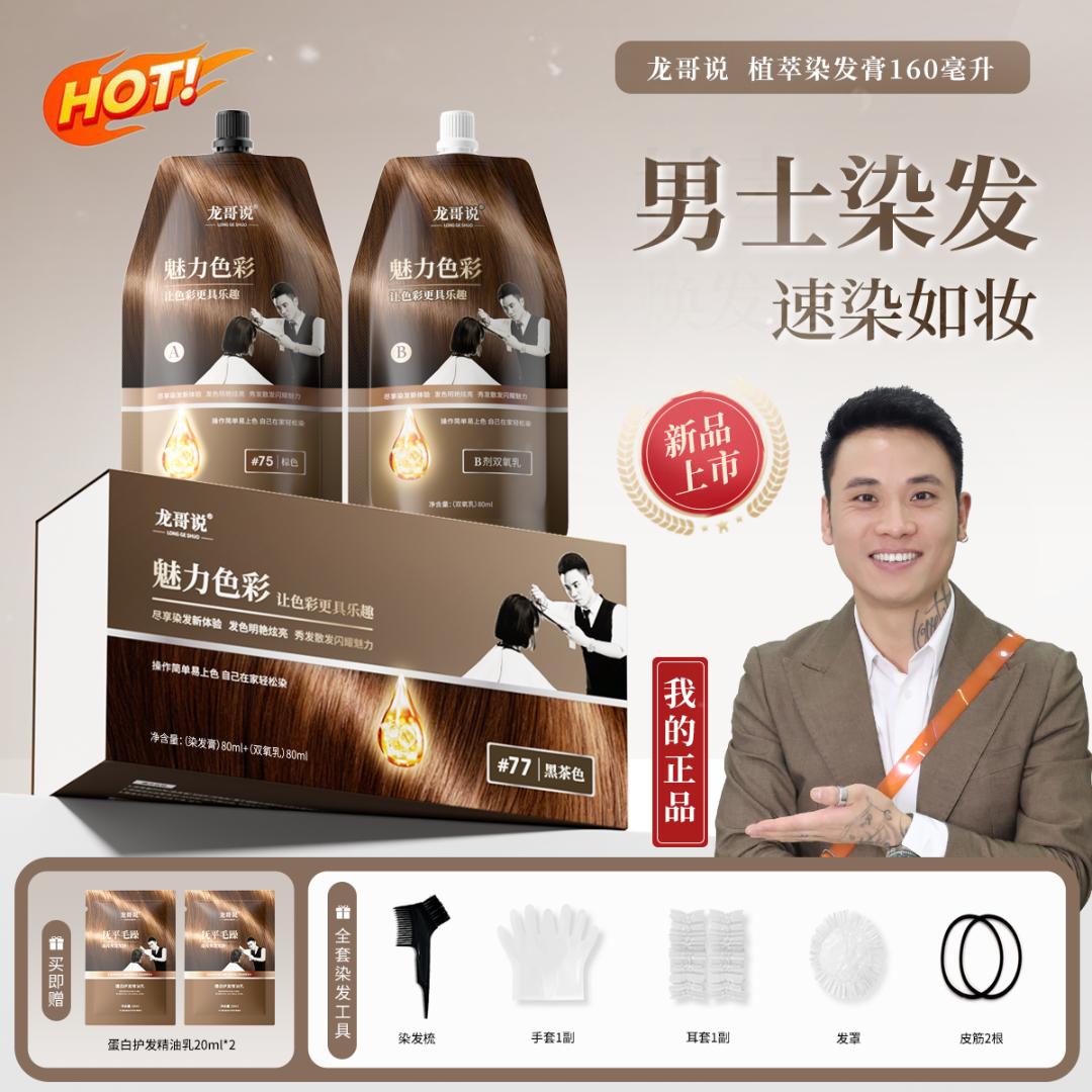 龙哥说男士染发膏盖白显白染发剂