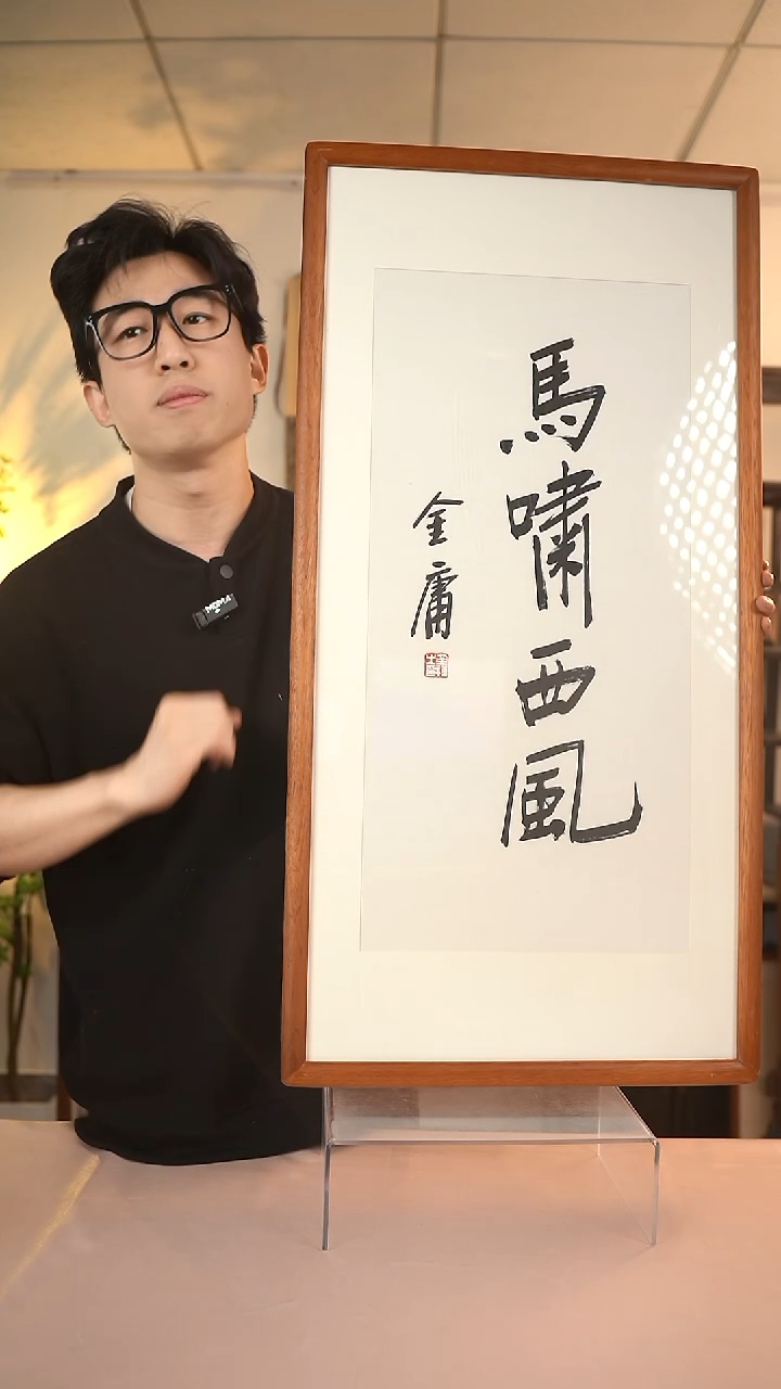 【闪购商品】书法金老师《马啸西风》2尺 hk