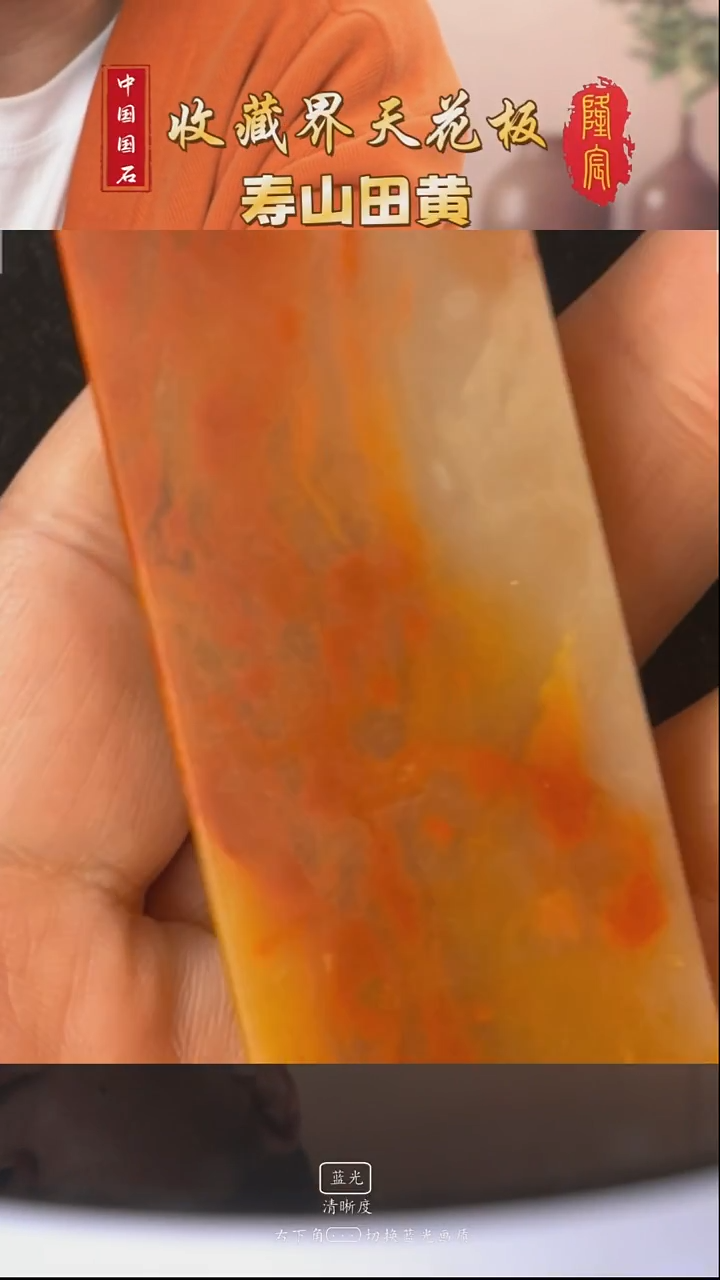 寿山石缘*寿山老矿高山丹砂冻素章