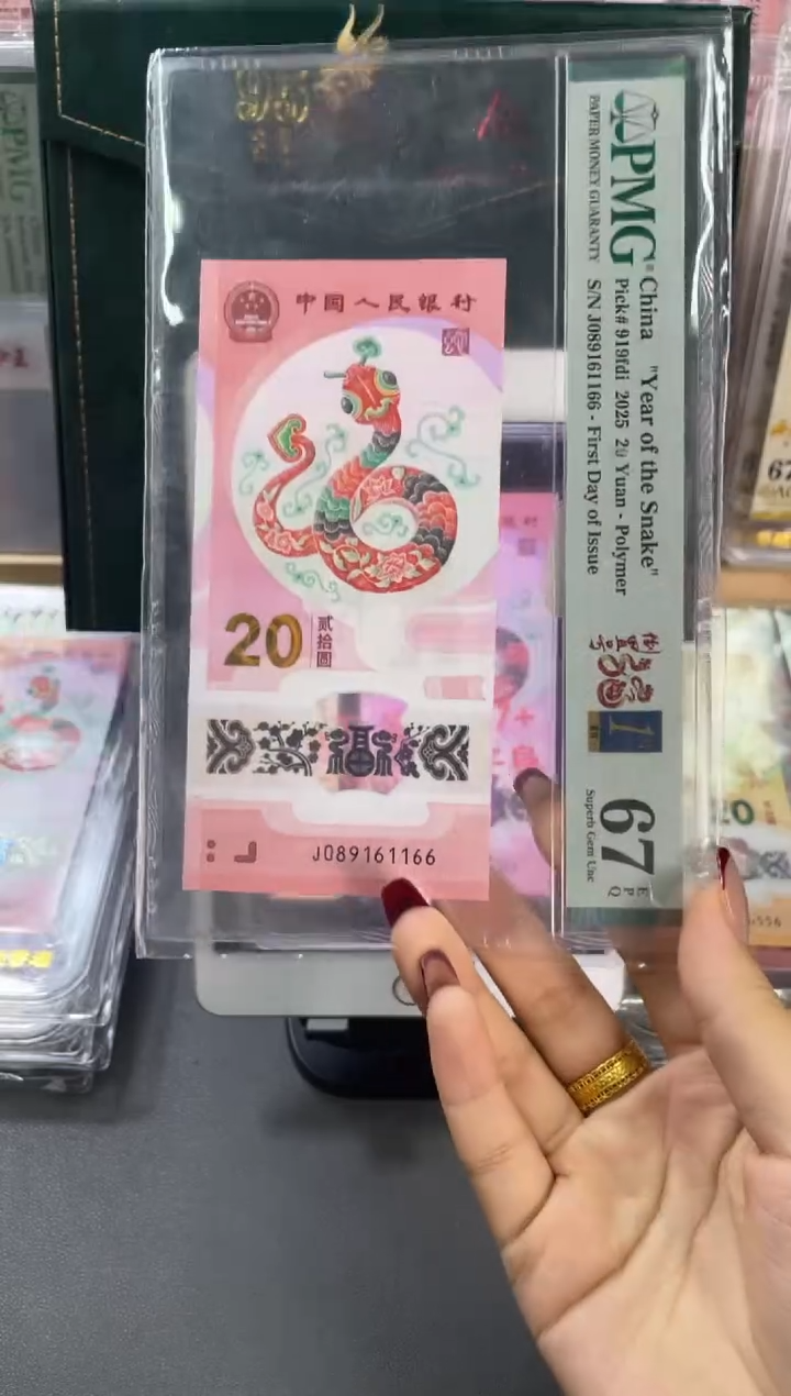 塑料蛇钞倒置PMG67分尾1166