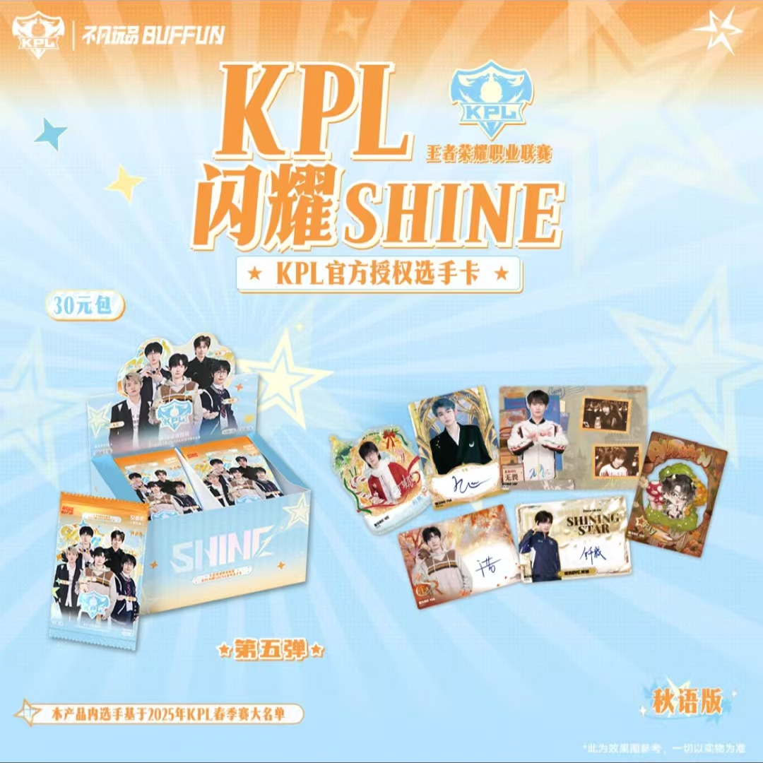 不凡玩品-闪耀 SHINE KPL官方授权选手卡第五弹（秋语版）