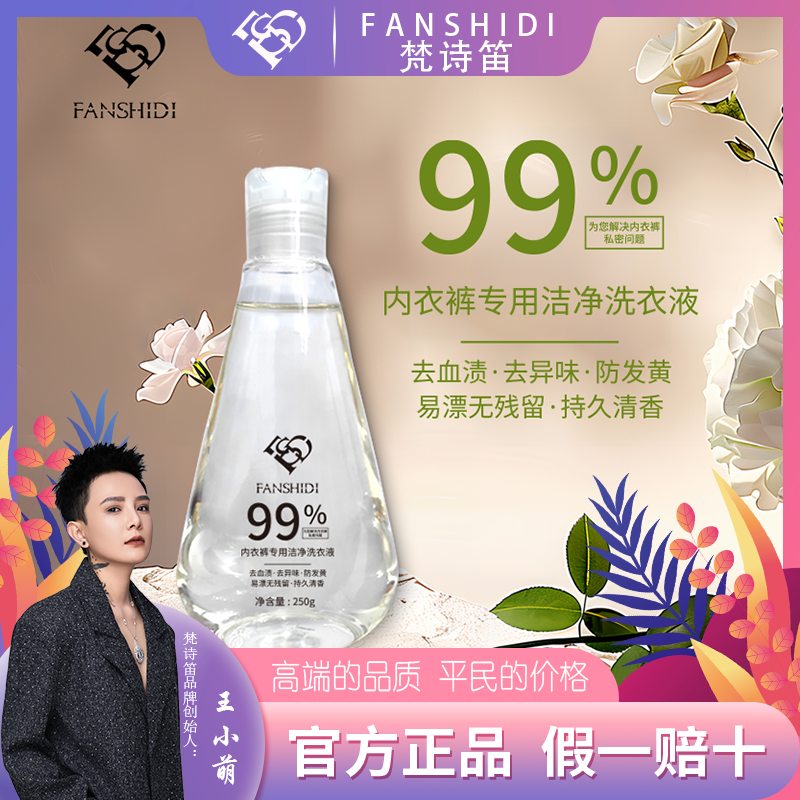 FANSHIDI/梵诗笛内衣裤专用洁净洗衣液（达人）