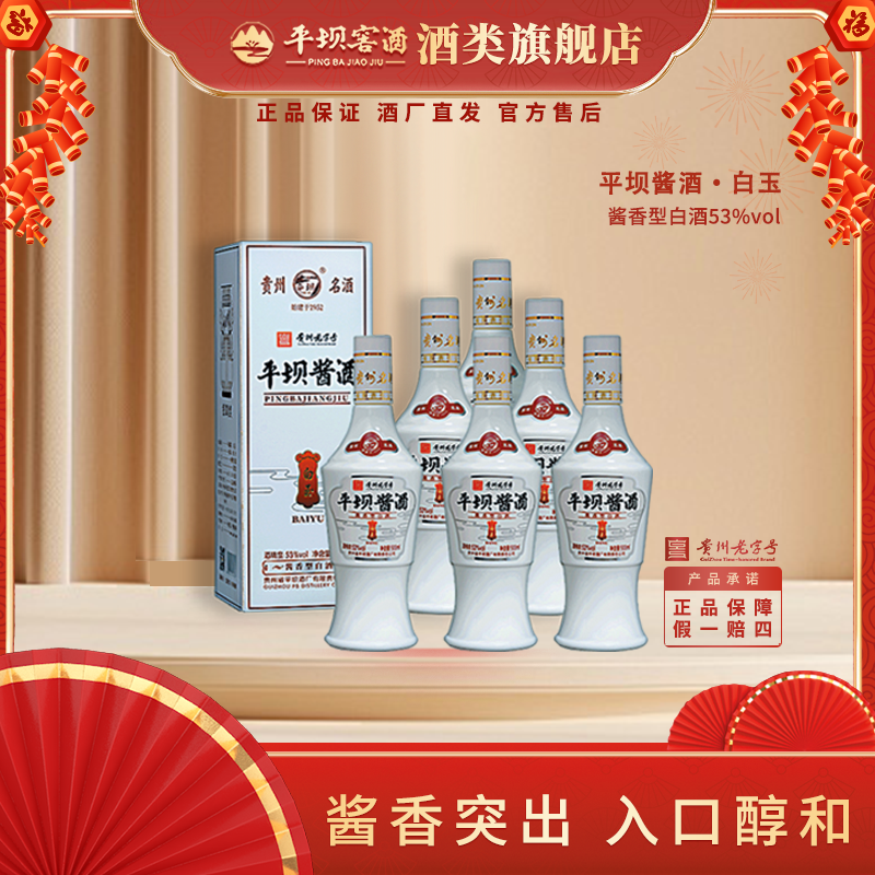 平坝窖酒白玉酱香型白酒53度500ml
