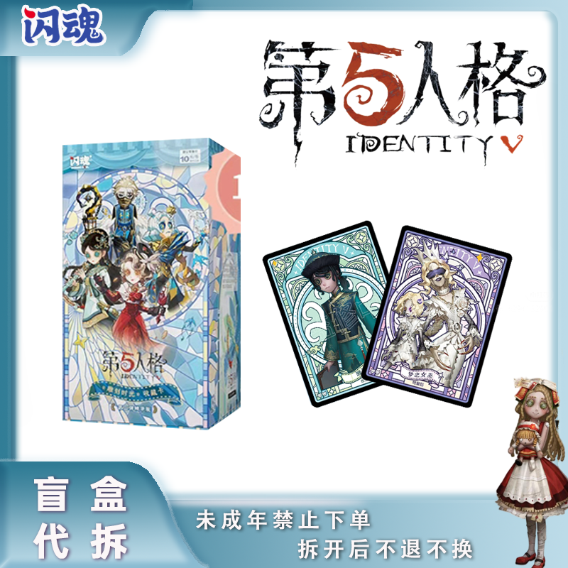 【过山车】闪魂 第五人格 雕刻时光精华版二弹 正版授权 盲盒代拆