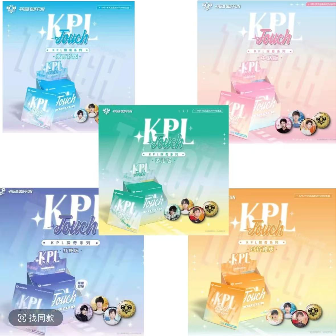 【铁锤吧唧许愿】KPL探奇系列吧唧