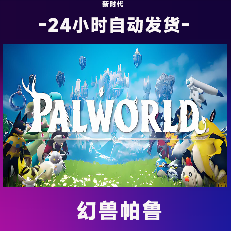 幻兽帕鲁   全球区 CDKey激活码入库 